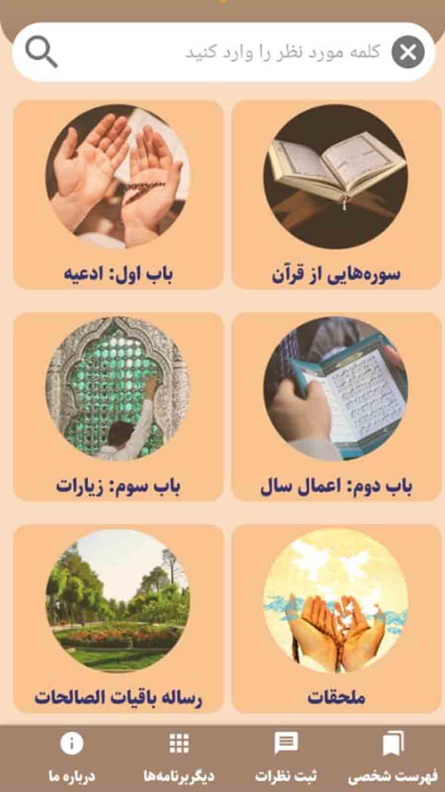 اسکرین شات 2 برنامه مفاتیح الجنان صوتی