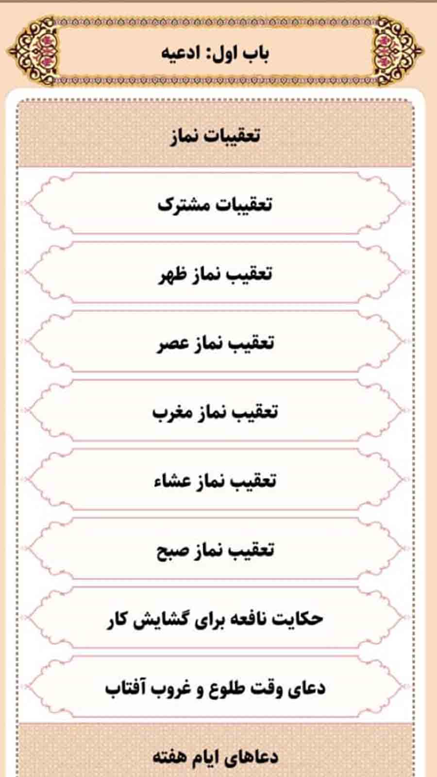 اسکرین شات 4 برنامه مفاتیح الجنان صوتی