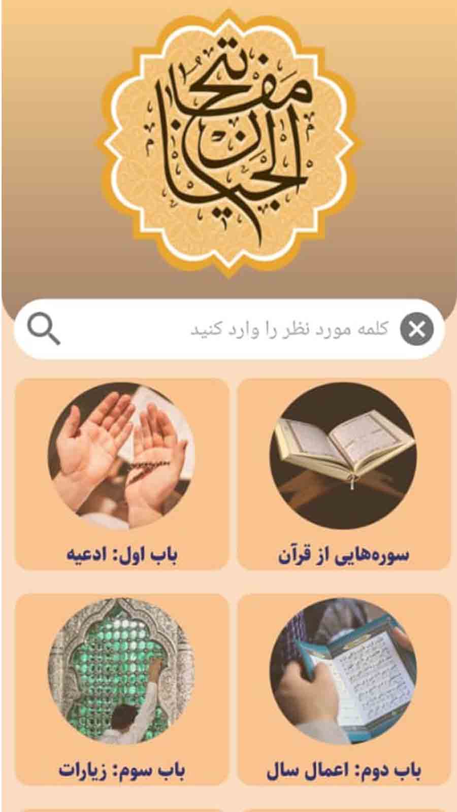 اسکرین شات 1 برنامه مفاتیح الجنان صوتی