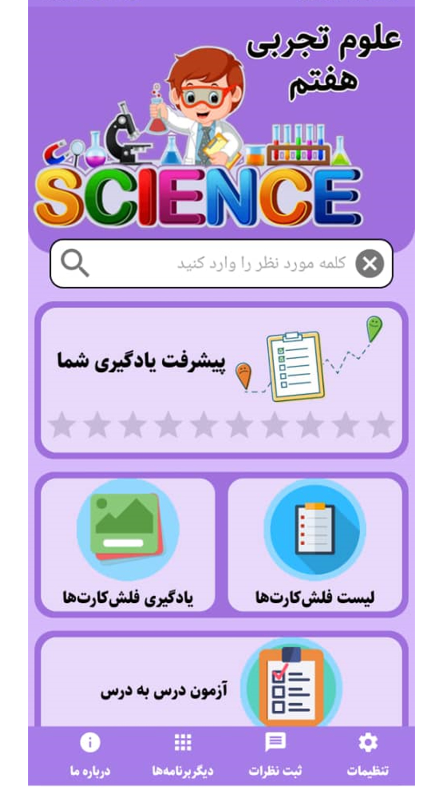 اسکرین شات 2 برنامه آموزش علوم تجربی هفتم