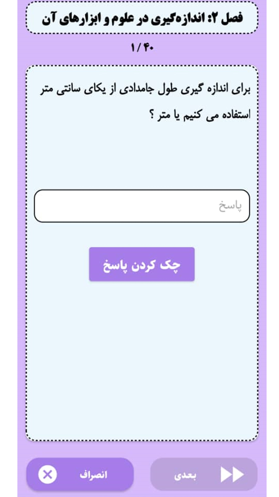 اسکرین شات 6 برنامه آموزش علوم تجربی هفتم