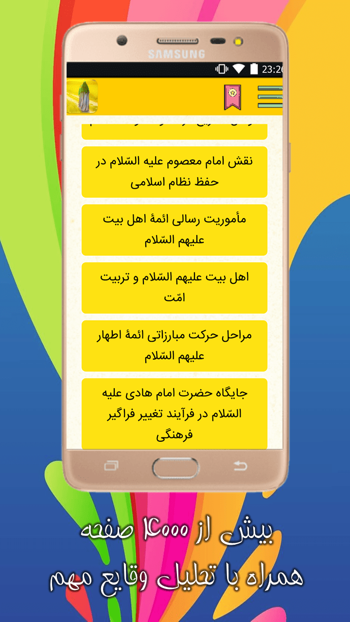 اسکرین شات برنامه پیشوایان هدایت | زندگینامه امامان ع 6