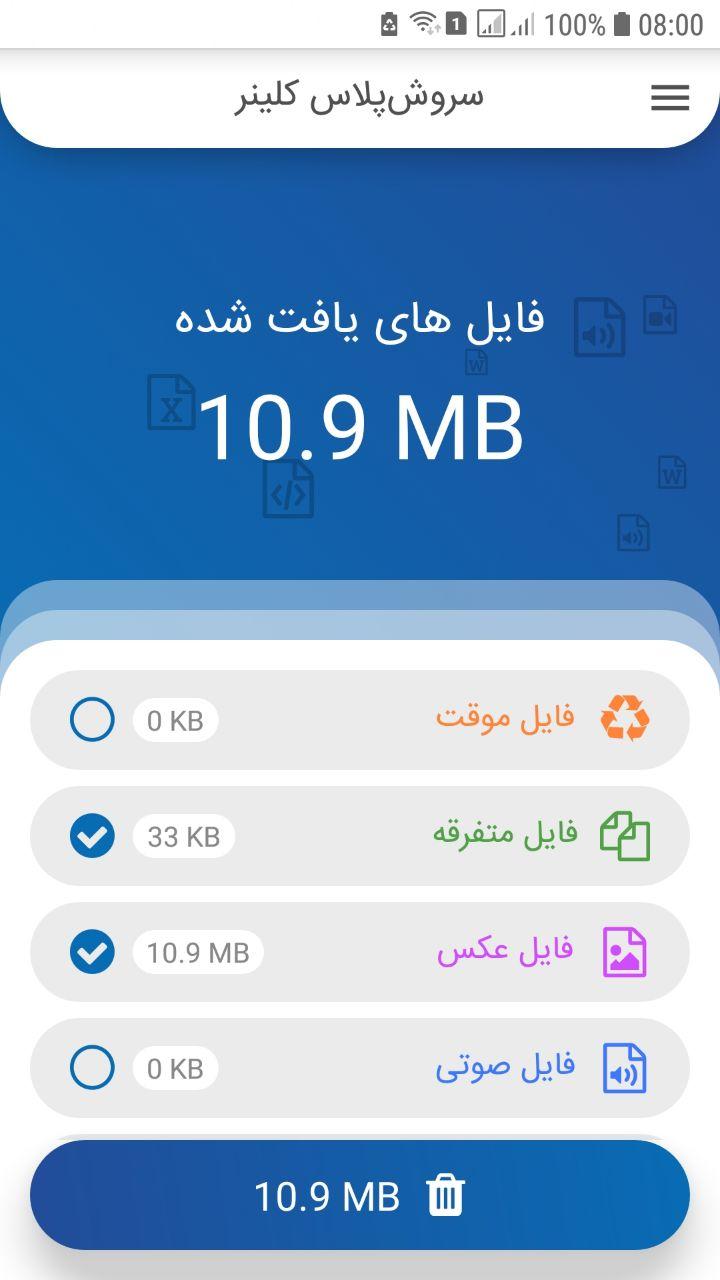 اسکرین شات 2 برنامه سروش پلاس کلینر