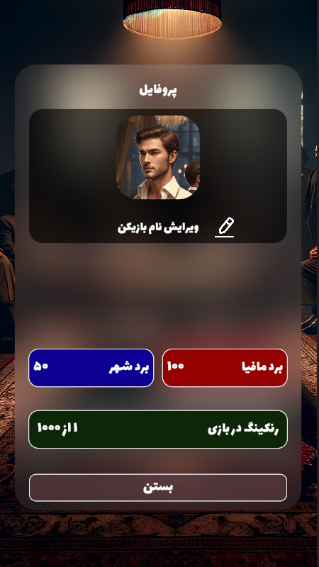 اسکرین شات 2 بازی مافی : مافیا آنلاین و صوتی