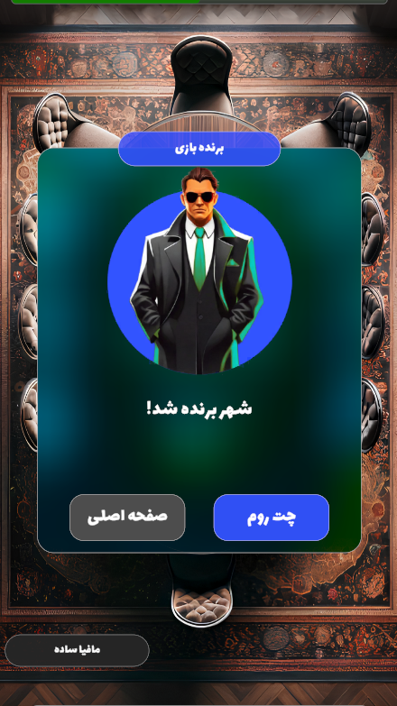 اسکرین شات 3 بازی مافی : مافیا آنلاین و صوتی