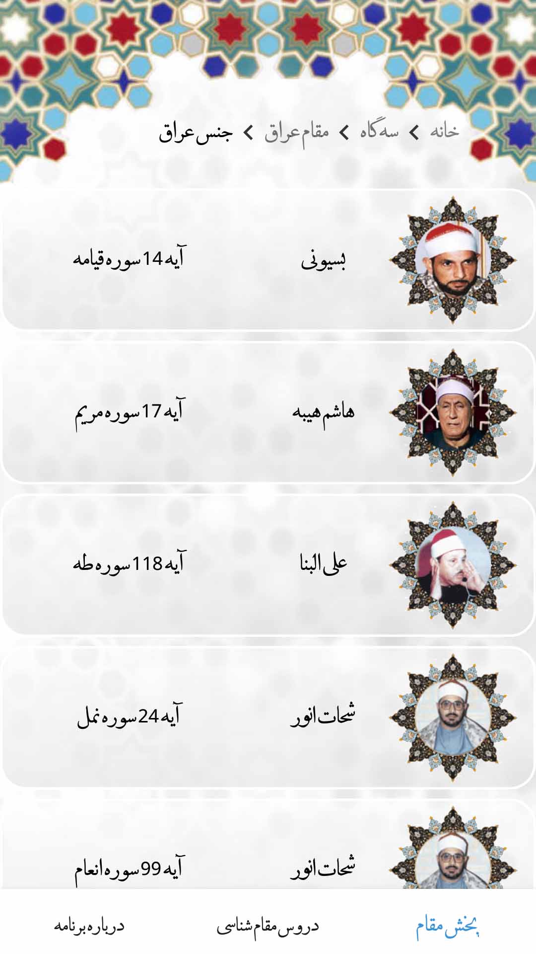 اسکرین شات 8 برنامه آموزش مقام های تلاوت قرآن (آوای قدسی)