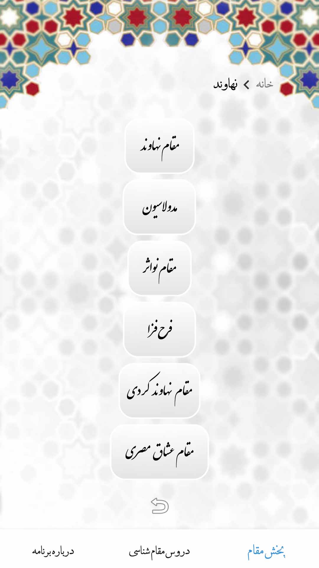 اسکرین شات 6 برنامه آموزش مقام های تلاوت قرآن (آوای قدسی)