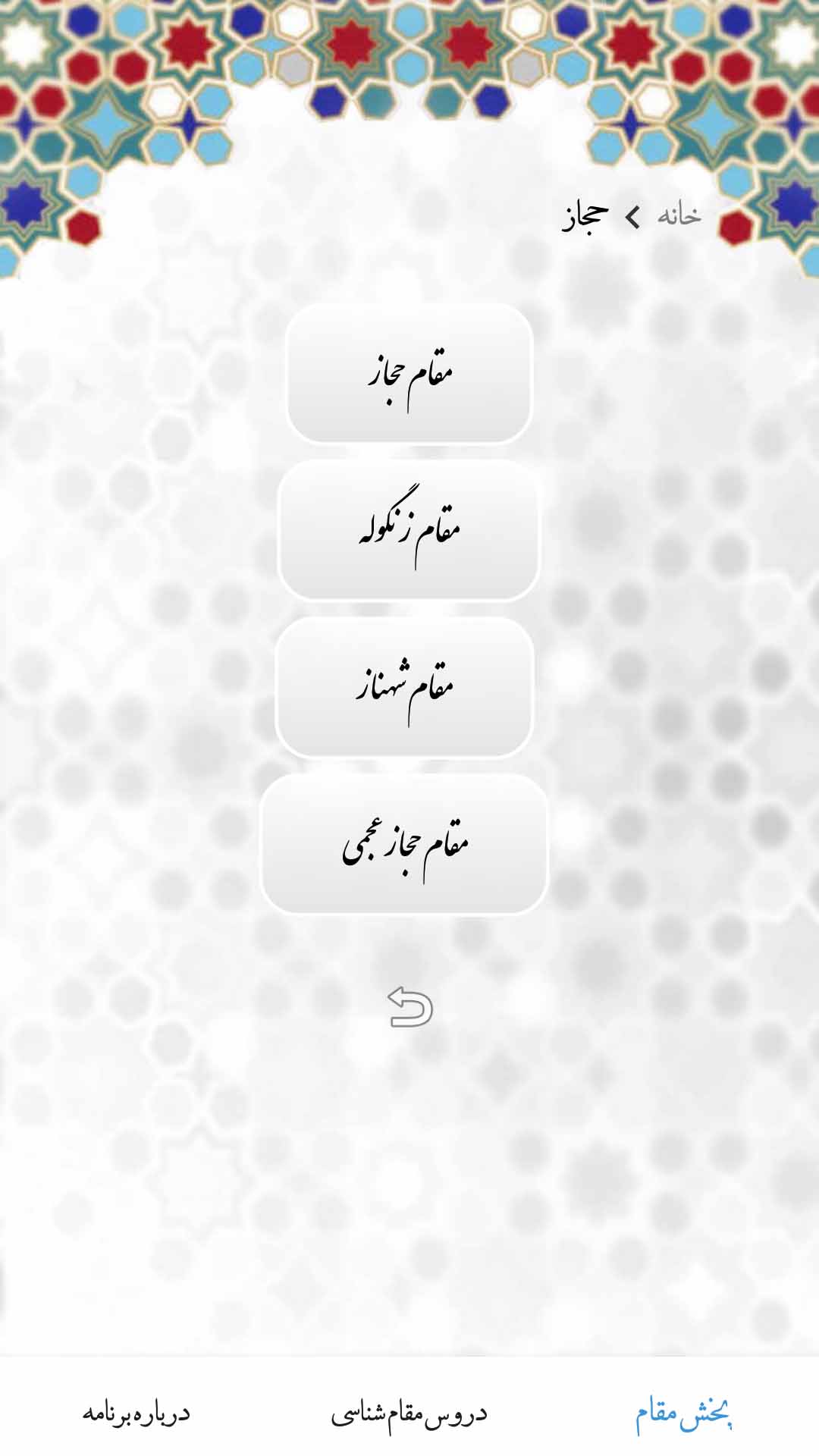 اسکرین شات 5 برنامه آموزش مقام های تلاوت قرآن (آوای قدسی)