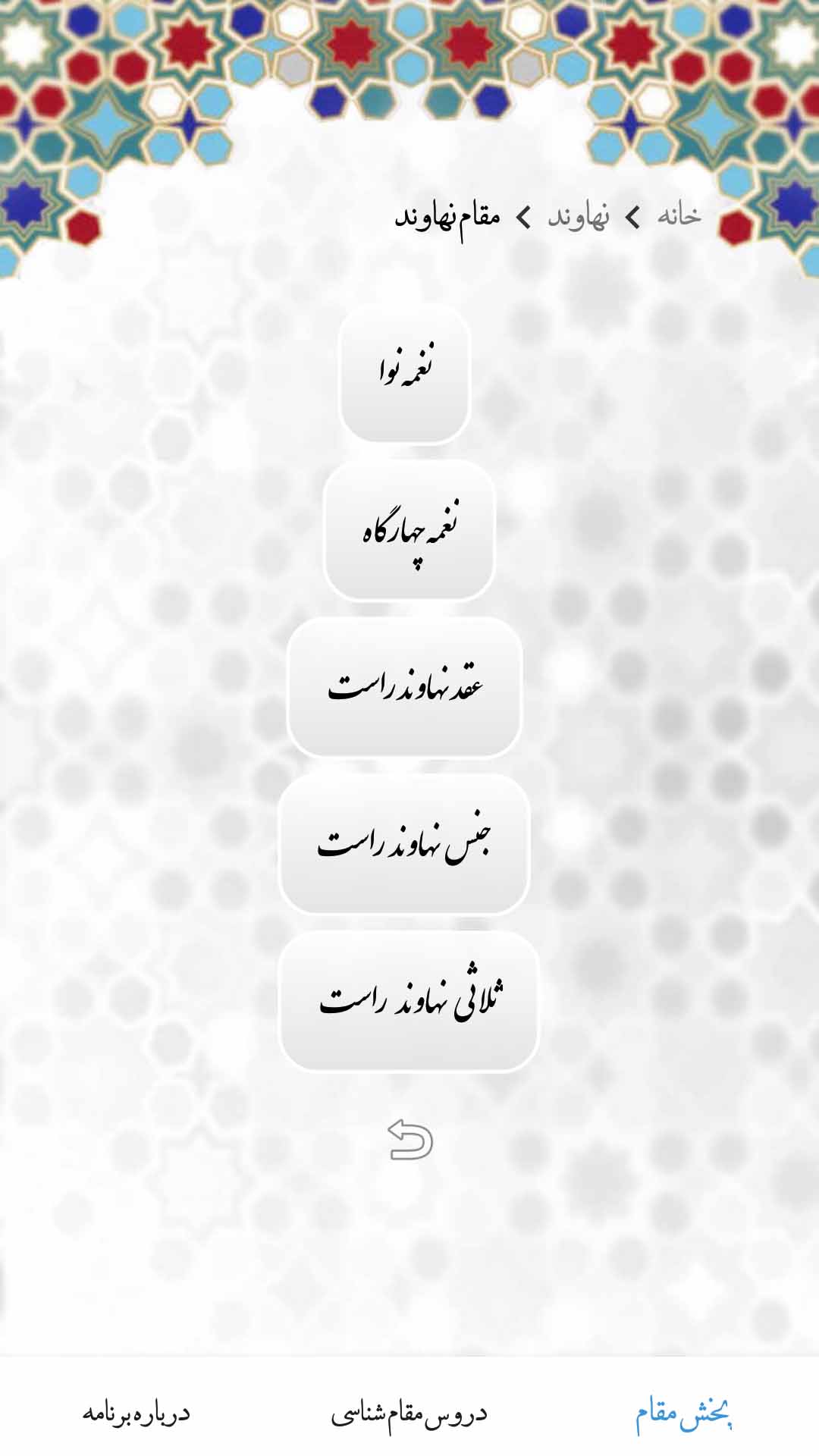 اسکرین شات 4 برنامه آموزش مقام های تلاوت قرآن (آوای قدسی)