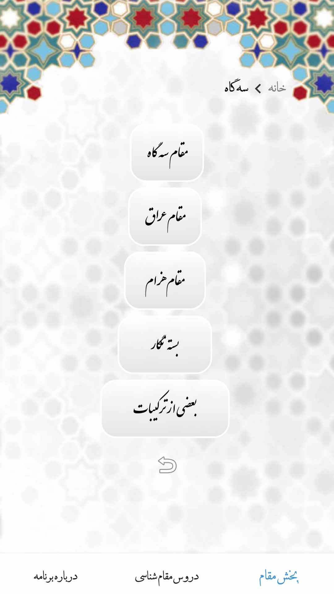اسکرین شات 3 برنامه آموزش مقام های تلاوت قرآن (آوای قدسی)