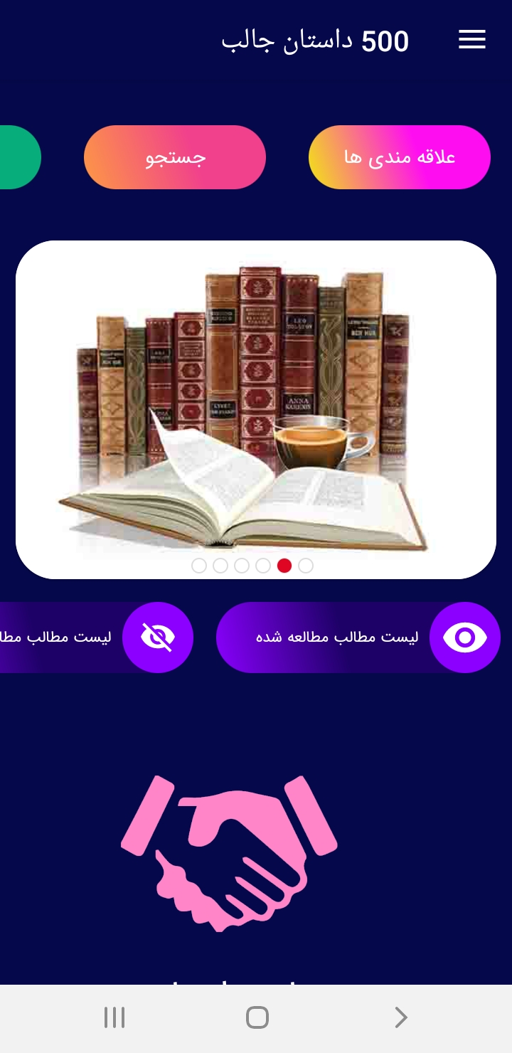 اسکرین شات 1 برنامه 500 داستان جالب