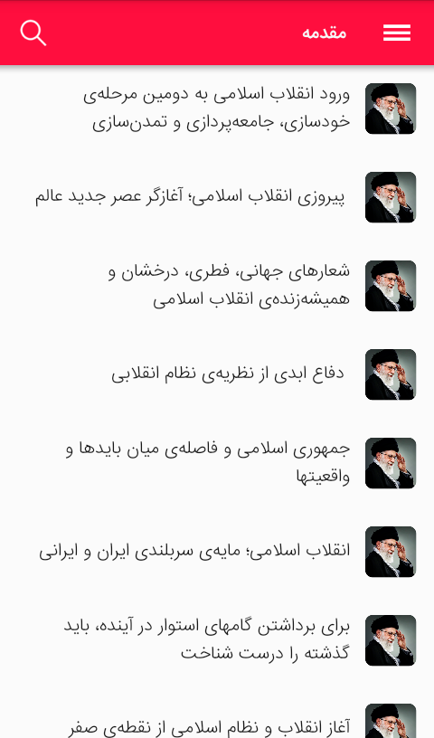 اسکرین شات 3 برنامه گام دوم انقلاب