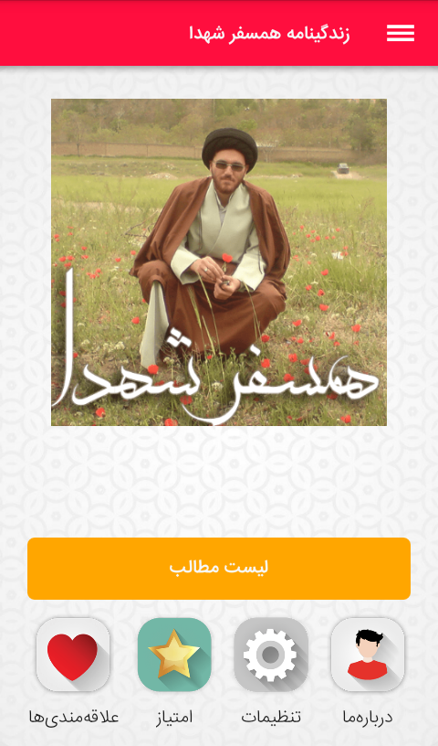 اسکرین شات 9 برنامه همسفر شهدا
