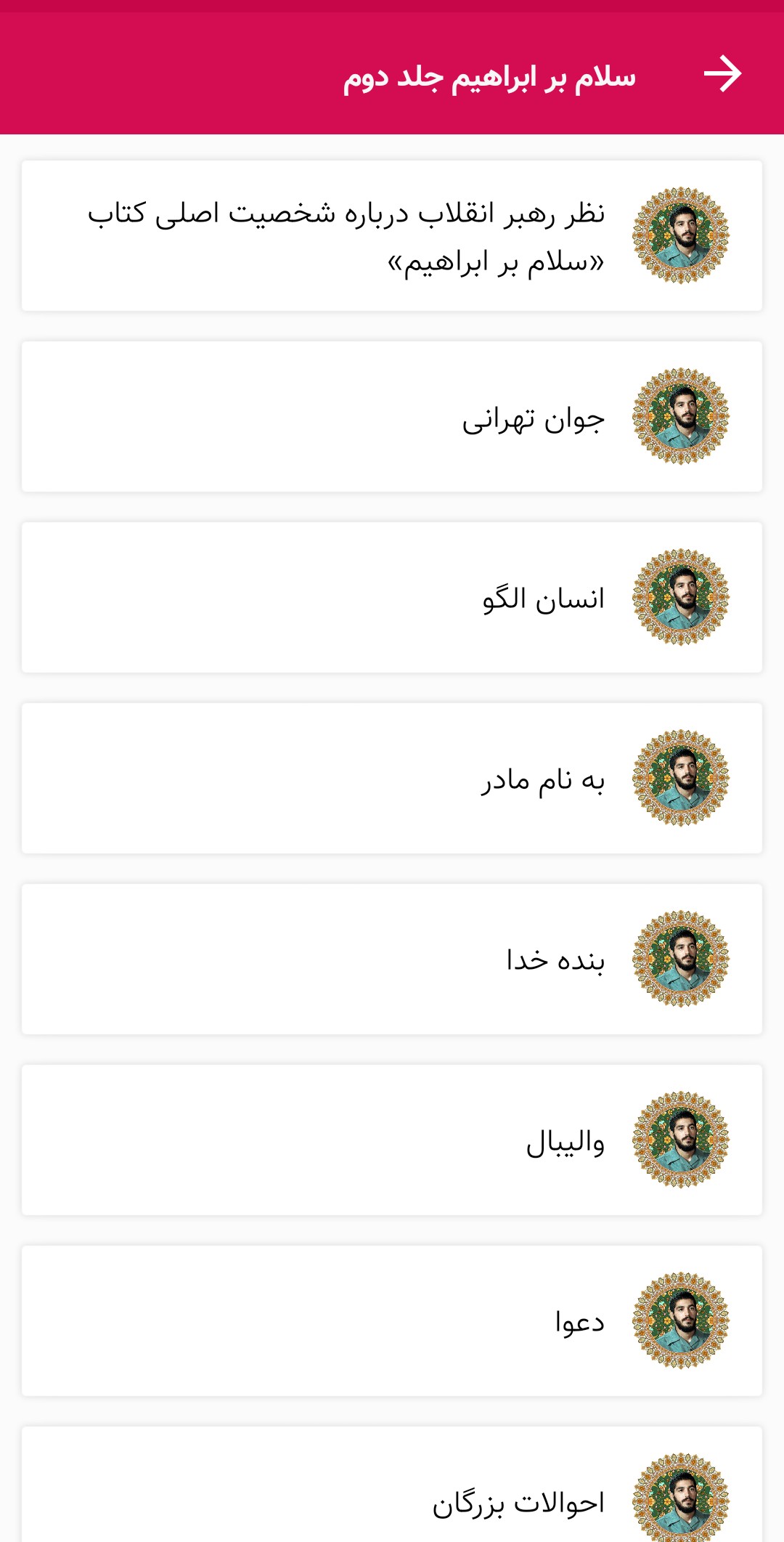 اسکرین شات 3 برنامه سلام بر ابراهیم