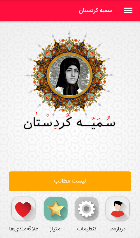 اسکرین شات 6 برنامه سمیه کردستان