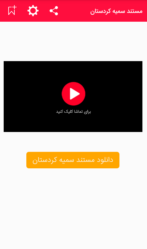 اسکرین شات 1 برنامه سمیه کردستان