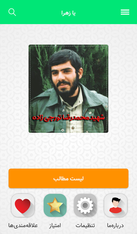 اسکرین شات 8 برنامه شهید محمدرضاتورجی زاده