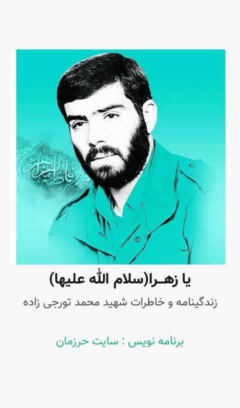 اسکرین شات 9 برنامه شهید محمدرضاتورجی زاده