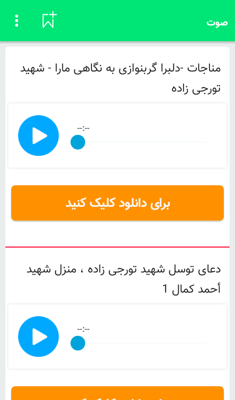 اسکرین شات 3 برنامه شهید محمدرضاتورجی زاده
