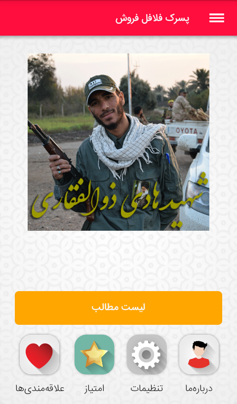 اسکرین شات 1 برنامه پسرک فلافل فروش