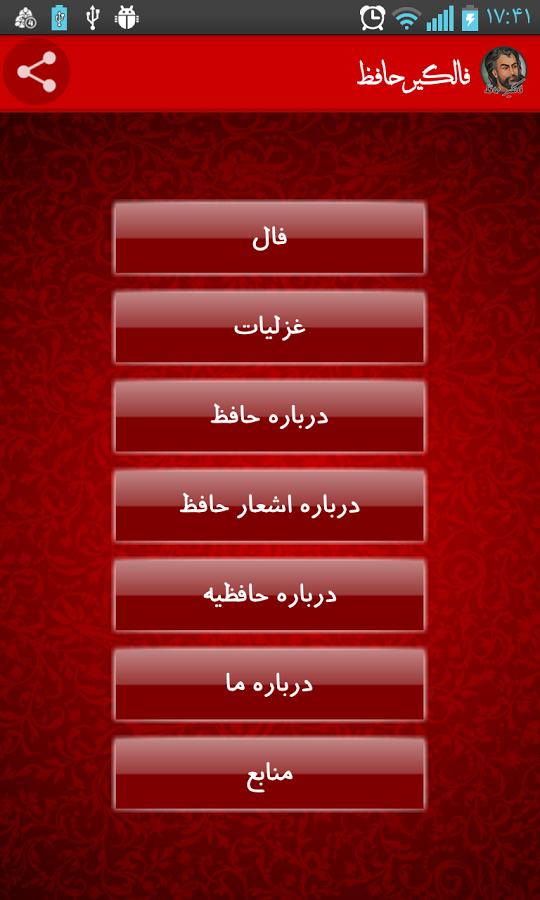 اسکرین شات 3 برنامه فال حافظ