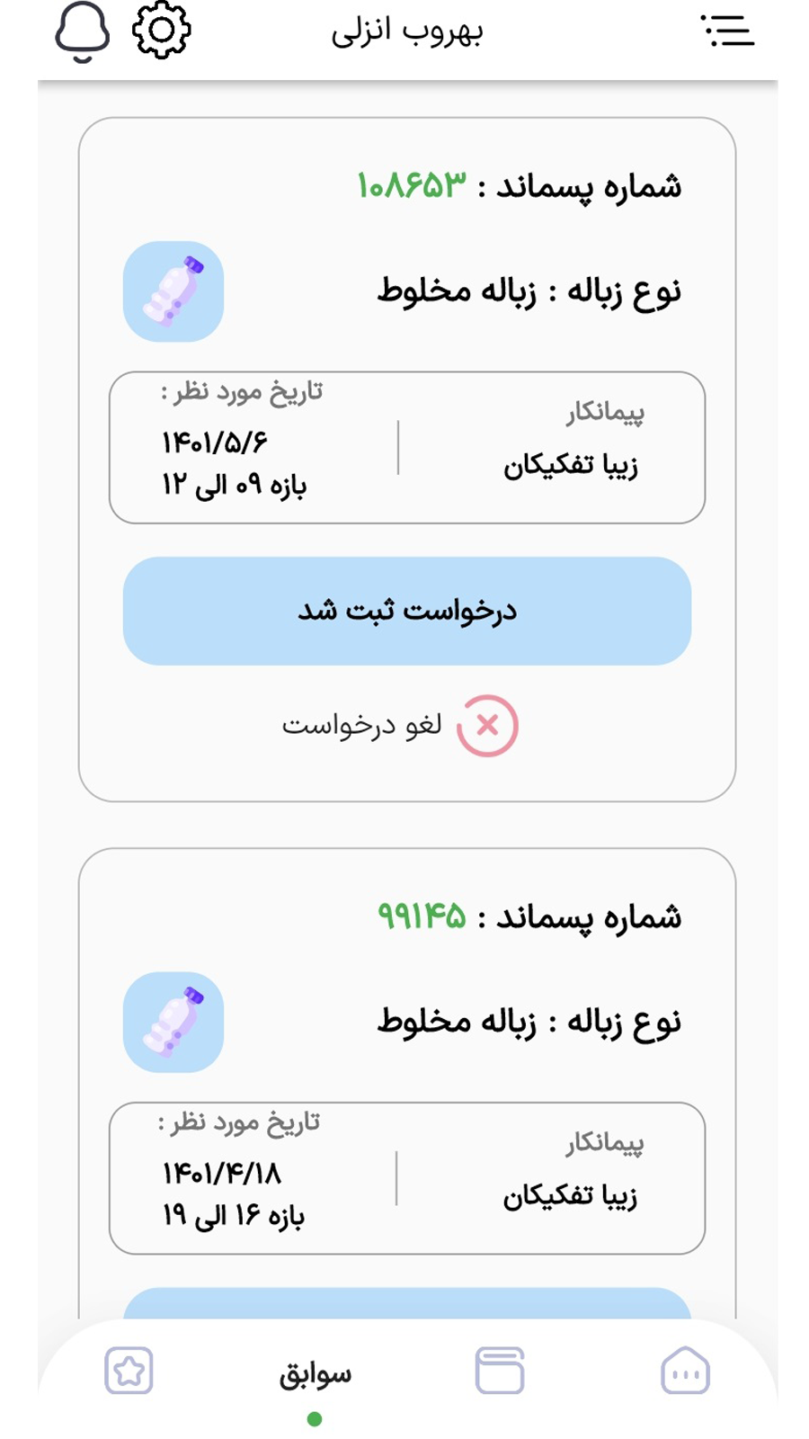 اسکرین شات 3 برنامه بهروب
