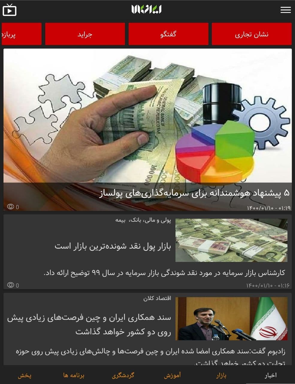 اسکرین شات 1 برنامه شبکه تلویزیونی ایران کالا