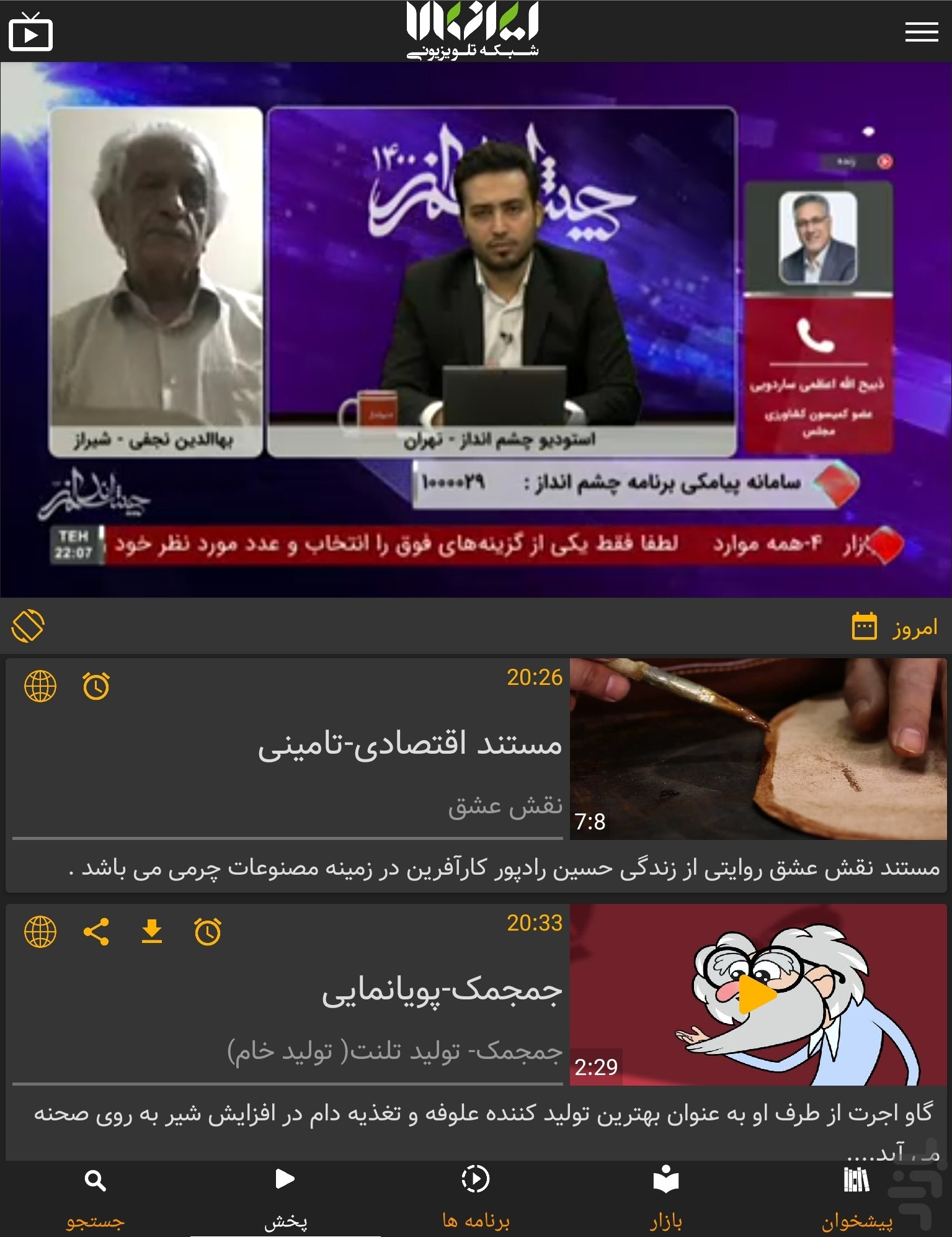 اسکرین شات 3 برنامه شبکه تلویزیونی ایران کالا