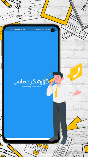 اسکرین شات 2 برنامه ‏‏‏گزارشگر تماس