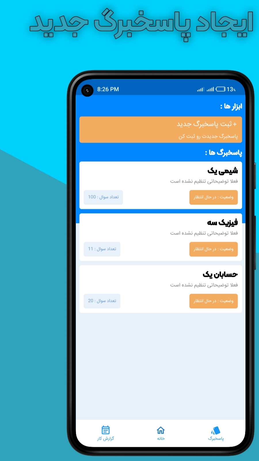 اسکرین شات 4 برنامه کوله پشتی (پاسخبرگ و گزارش کار)