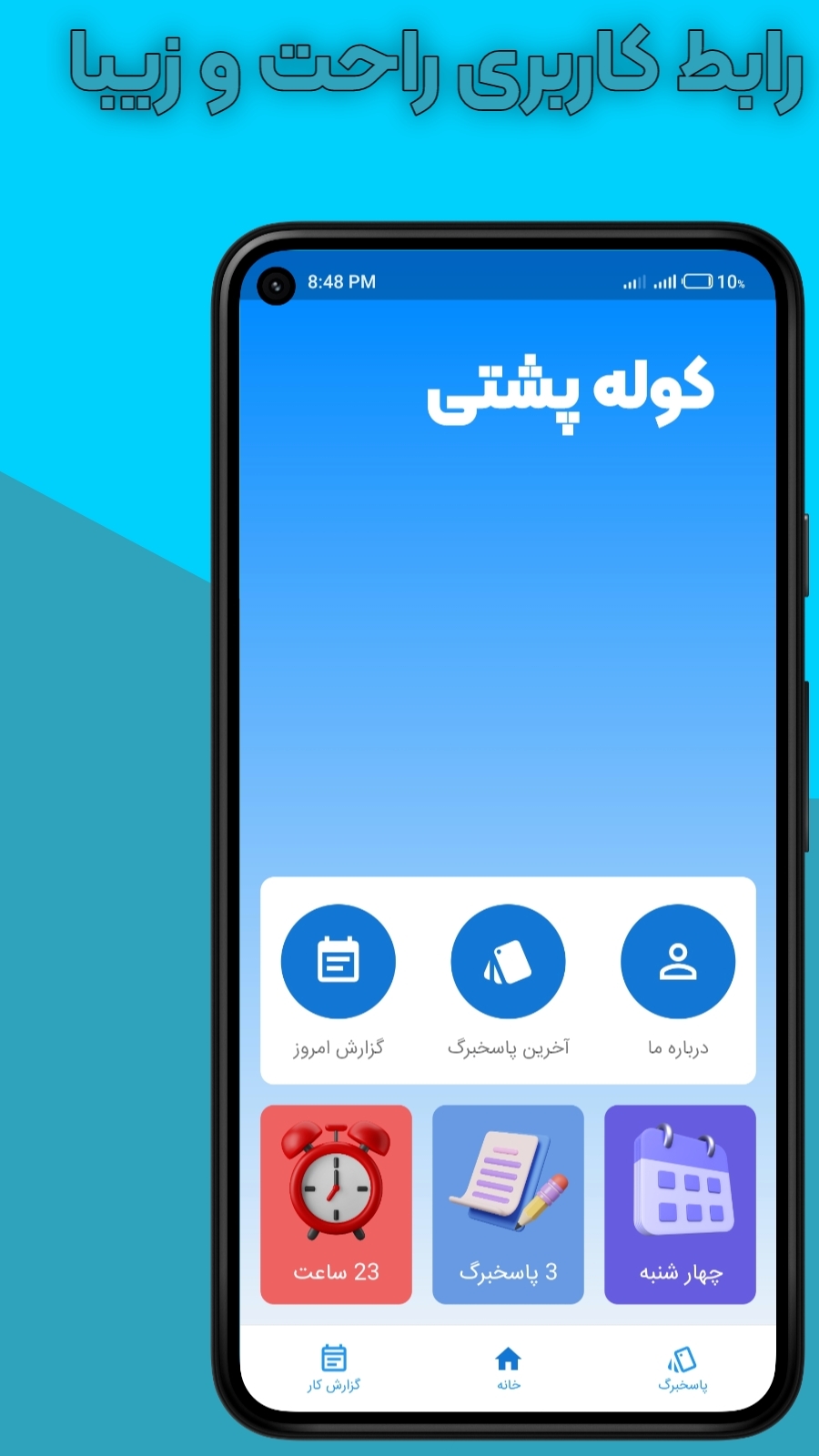 اسکرین شات 6 برنامه کوله پشتی (پاسخبرگ و گزارش کار)