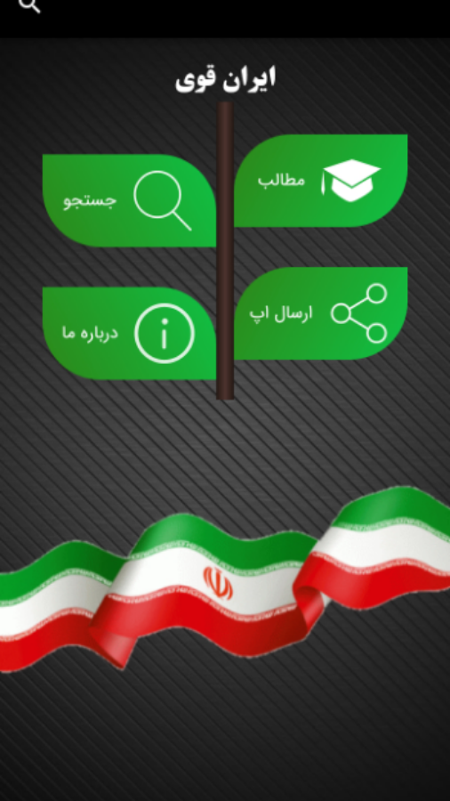 اسکرین شات 1 برنامه ایران قوی