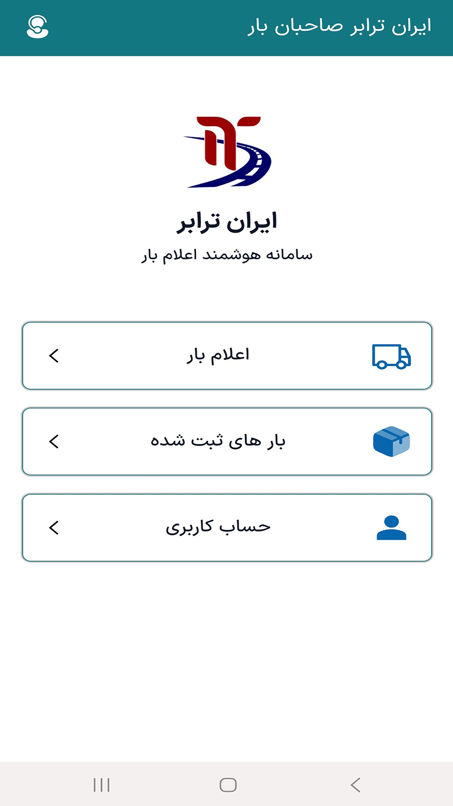 اسکرین شات 1 برنامه ایران ترابر | صاحبان بار