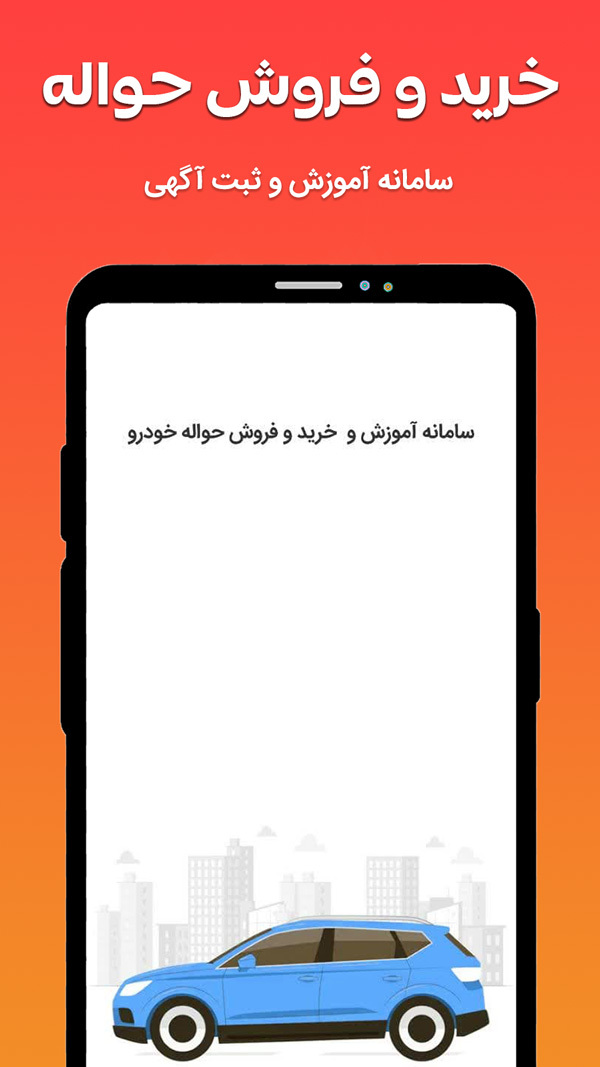 اسکرین شات 1 برنامه خرید و فروش حواله خودرو + ثبت آگهی