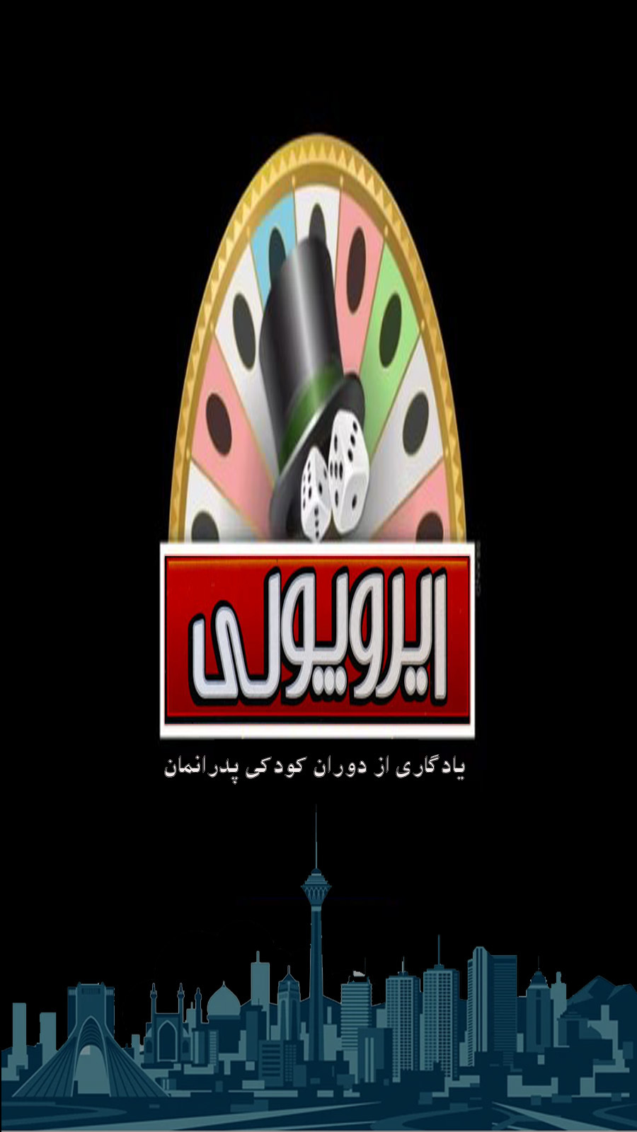 اسکرین شات 1 بازی ایروپولی