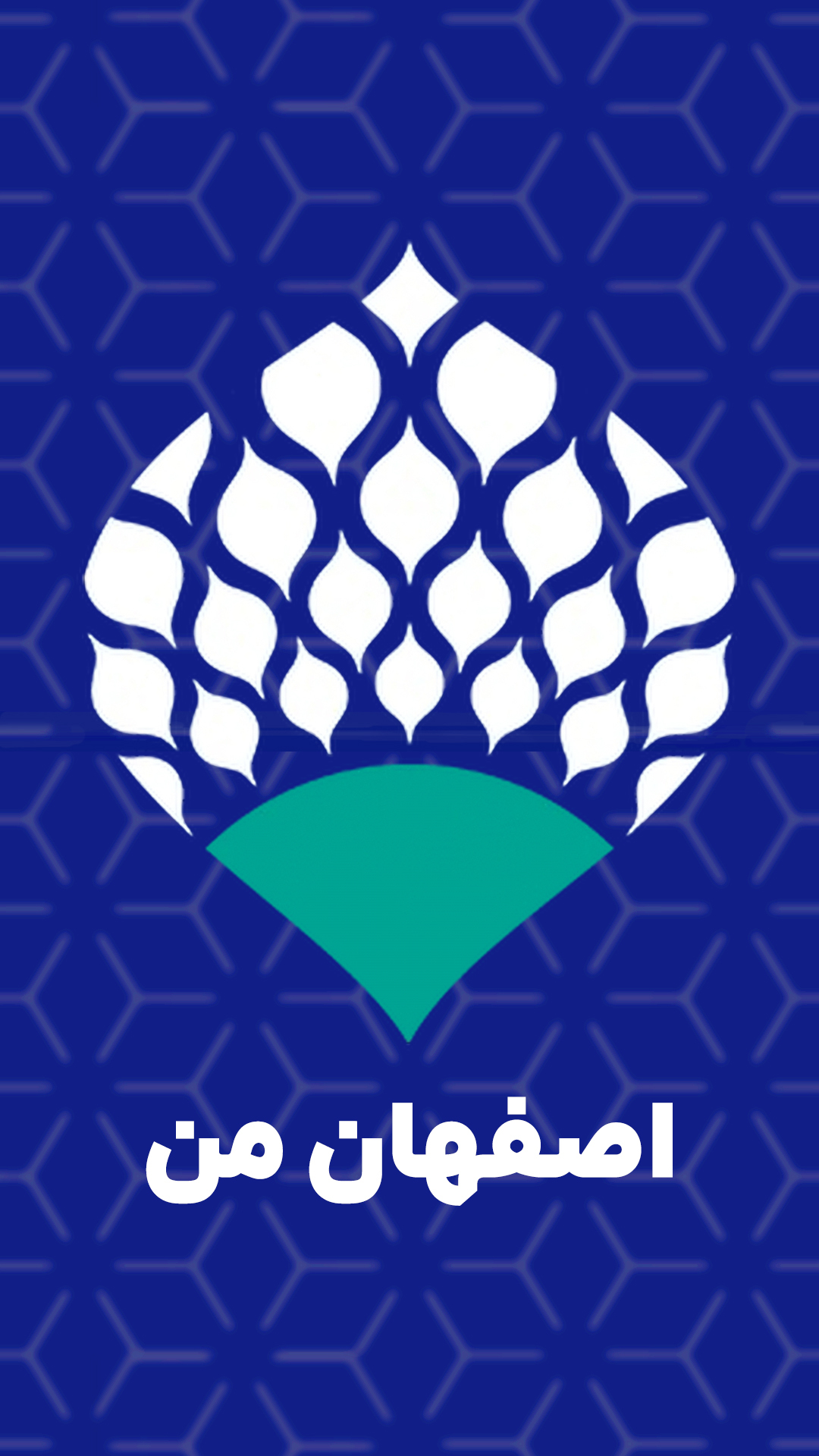 اسکرین شات 1 برنامه اصفهان من
