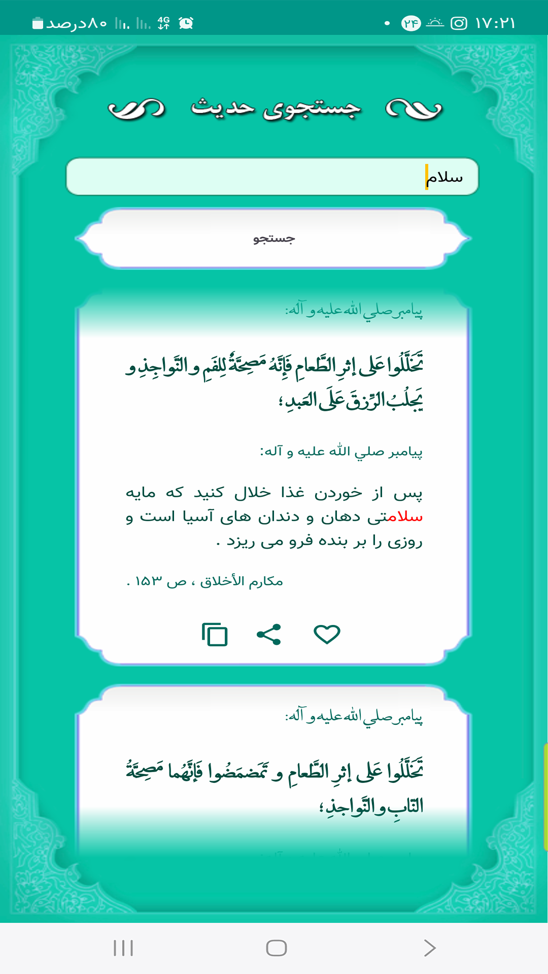 اسکرین شات 4 برنامه 38000 حدیث (حدیث نور)