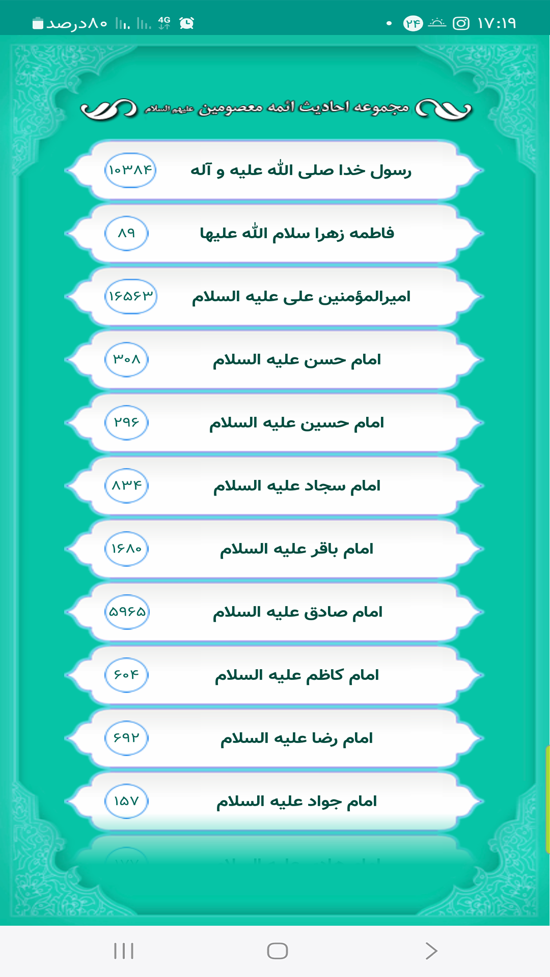 اسکرین شات 5 برنامه 38000 حدیث (حدیث نور)