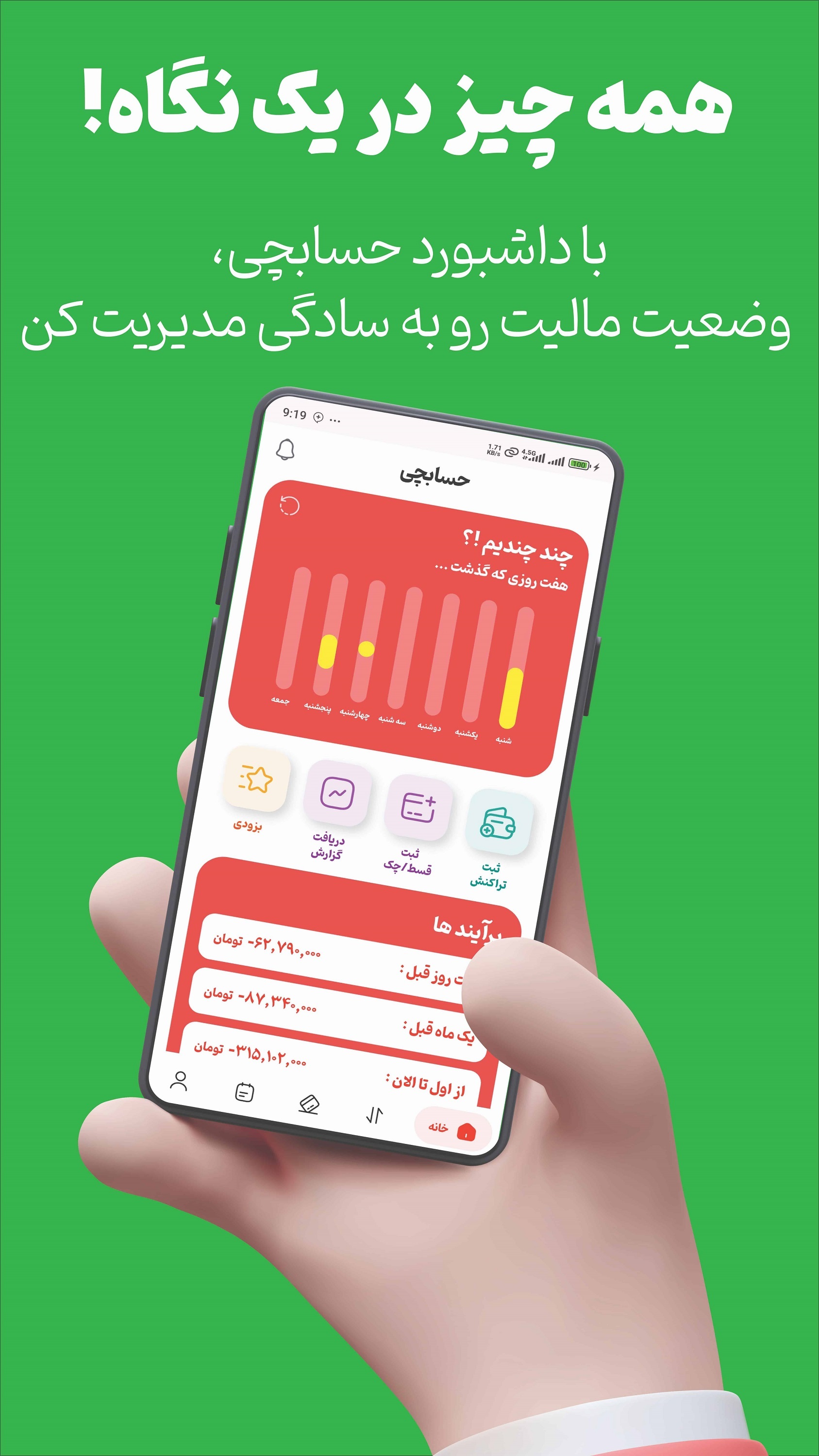 اسکرین شات 1 برنامه ‏‏حسابچی | حسابداری شخصی و گروهی