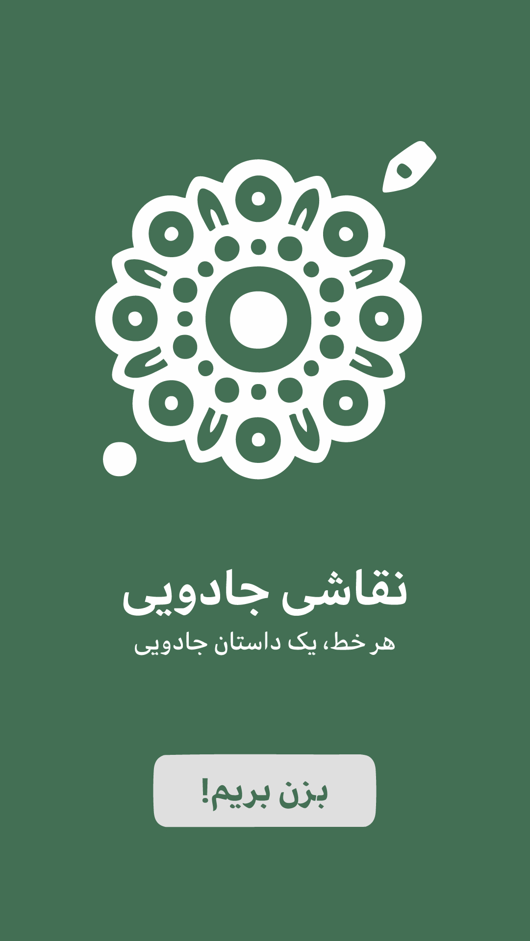 اسکرین شات 1 برنامه نقاشی جادویی | نورانی، هنر، خلاقیت