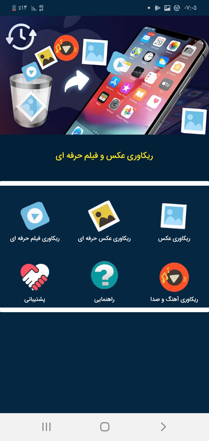 اسکرین شات 1 برنامه ریکاوری عکس و فیلم های پاک شده