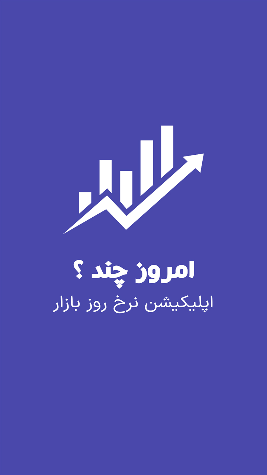 اسکرین شات 2 برنامه ‏‏امروز چند ؟ قیمت ارز ، طلا و سکه