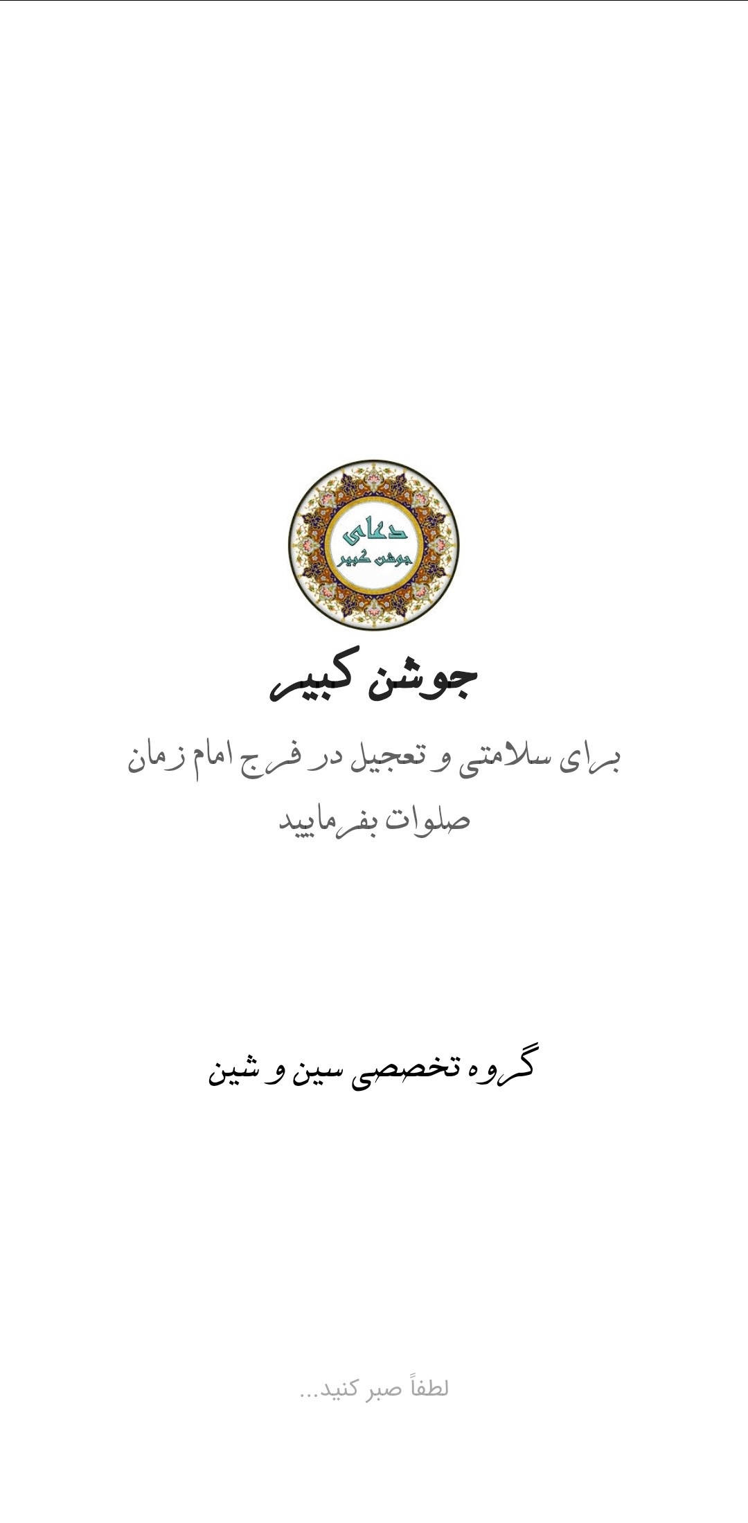 اسکرین شات 1 برنامه دعای جوشن کبیر به همراه صوت دلنشین