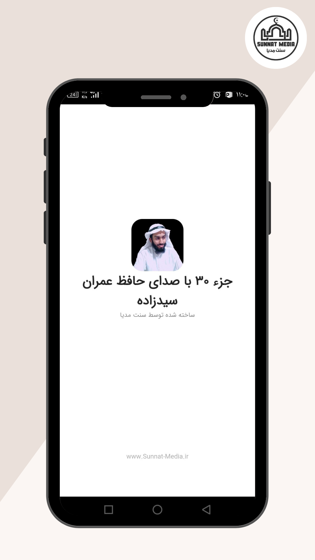 اسکرین شات 1 برنامه جزء ۳۰ با صدای حافظ عمران سیدزاده