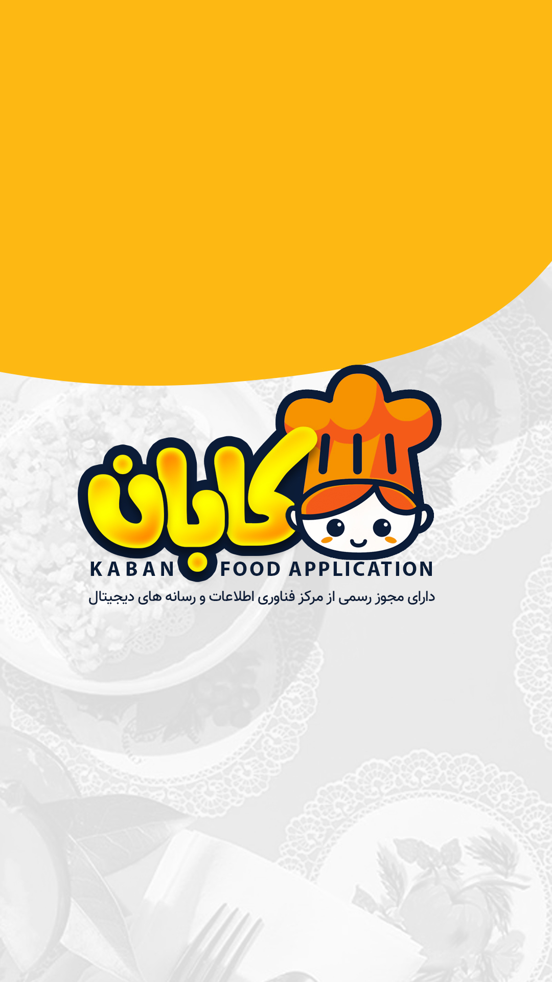 اسکرین شات 1 برنامه کابان | سفارش آنلاین غذا و مارکت