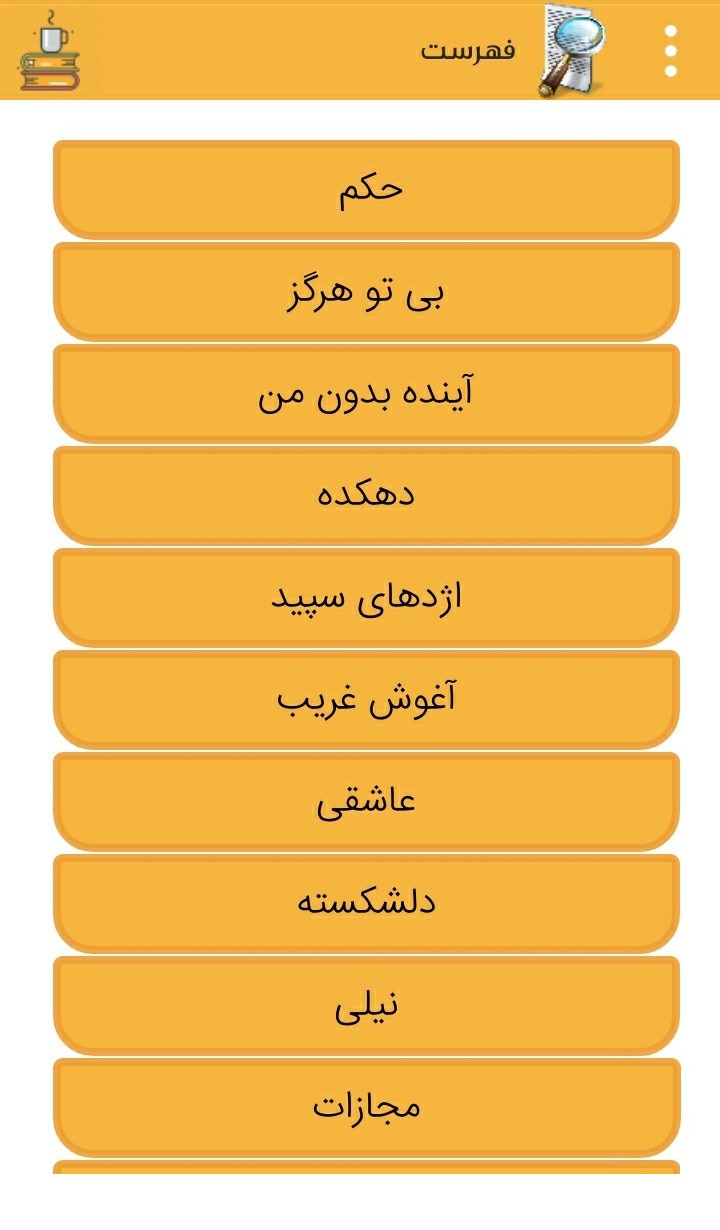 اسکرین شات 2 برنامه کافه رمان