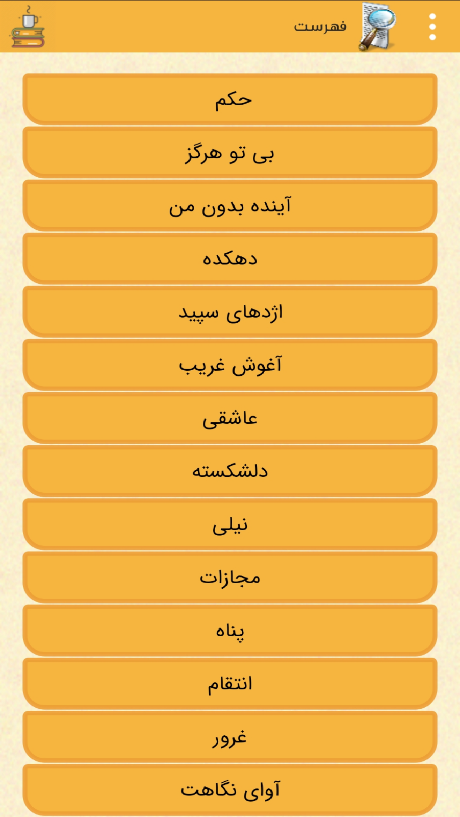 اسکرین شات 1 برنامه کلبه رمان