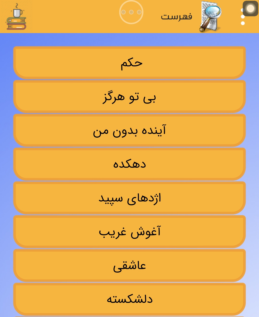 اسکرین شات 1 برنامه رمان برتر(۱۴ رمان)