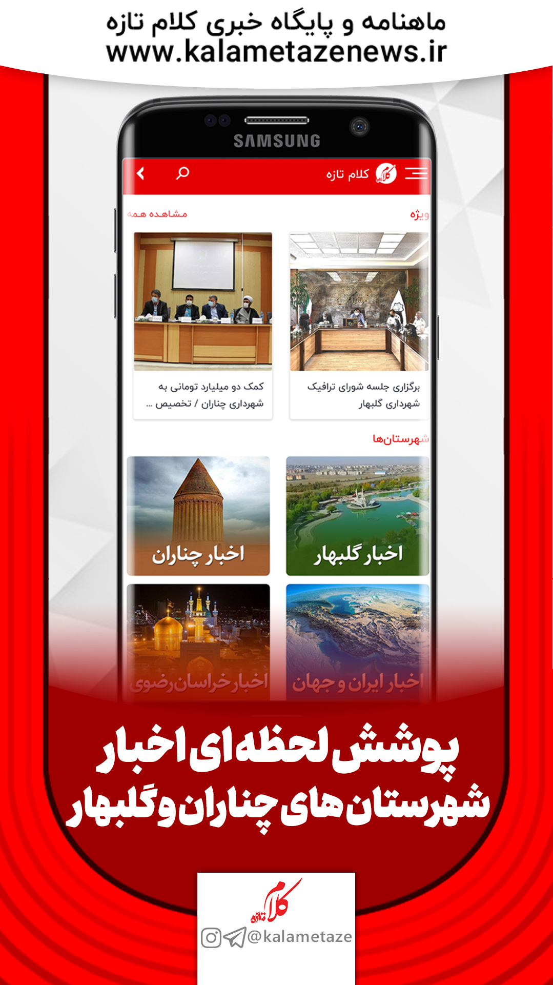 اسکرین شات 1 برنامه کلام تازه | اخبار گلبهار و چناران