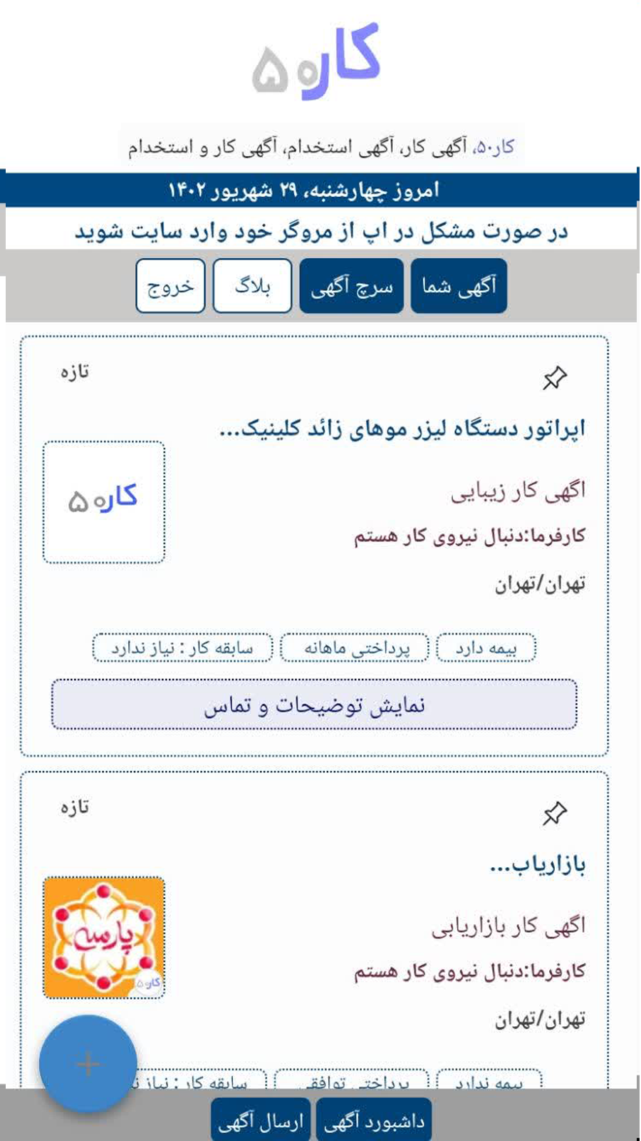 اسکرین شات 2 برنامه آگهی کار و اگهی استخدام کار50